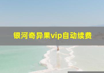 银河奇异果vip自动续费