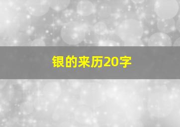 银的来历20字