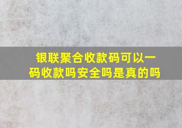 银联聚合收款码可以一码收款吗安全吗是真的吗