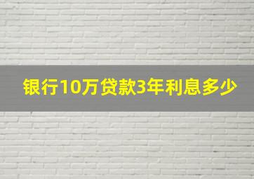 银行10万贷款3年利息多少