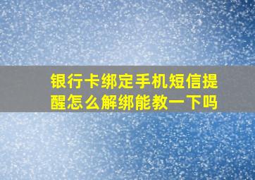 银行卡绑定手机短信提醒怎么解绑能教一下吗