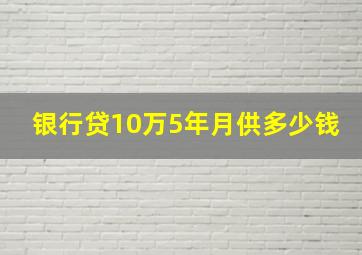 银行贷10万5年月供多少钱