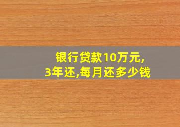 银行贷款10万元,3年还,每月还多少钱