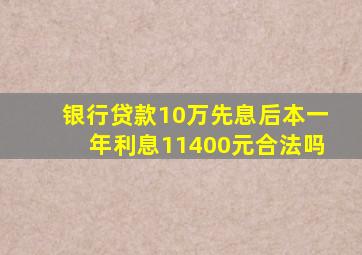 银行贷款10万先息后本一年利息11400元合法吗