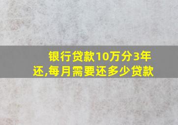 银行贷款10万分3年还,每月需要还多少贷款