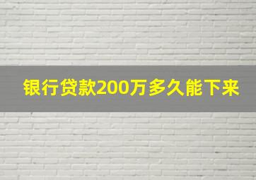 银行贷款200万多久能下来