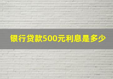 银行贷款500元利息是多少