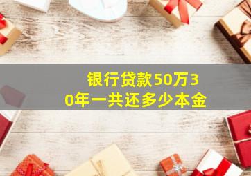 银行贷款50万30年一共还多少本金