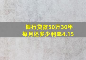 银行贷款50万30年每月还多少利率4.15