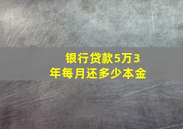 银行贷款5万3年每月还多少本金