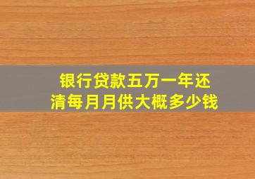 银行贷款五万一年还清每月月供大概多少钱