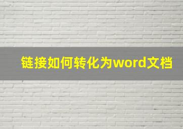 链接如何转化为word文档