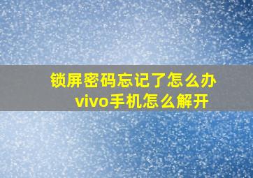 锁屏密码忘记了怎么办vivo手机怎么解开