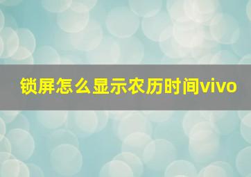 锁屏怎么显示农历时间vivo