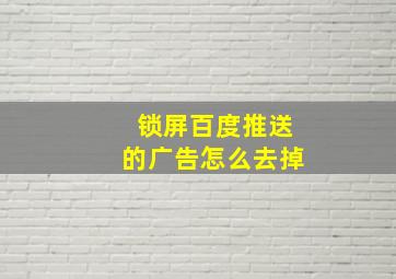 锁屏百度推送的广告怎么去掉