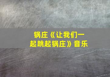 锅庄《让我们一起跳起锅庄》音乐