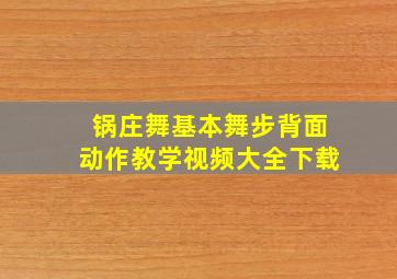 锅庄舞基本舞步背面动作教学视频大全下载