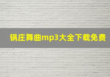 锅庄舞曲mp3大全下载免费