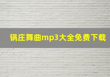 锅庄舞曲mp3大全免费下载