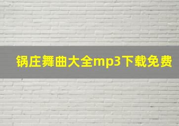 锅庄舞曲大全mp3下载免费