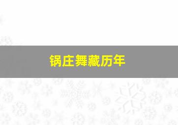 锅庄舞藏历年