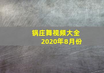 锅庄舞视频大全2020年8月份