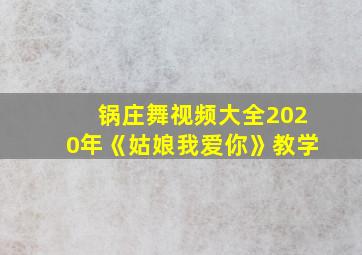 锅庄舞视频大全2020年《姑娘我爱你》教学