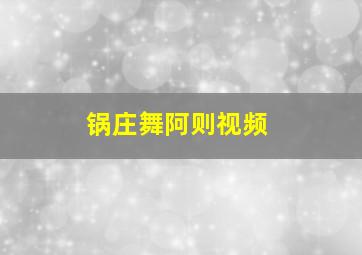 锅庄舞阿则视频