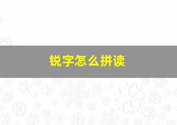 锐字怎么拼读