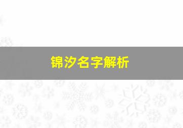 锦汐名字解析