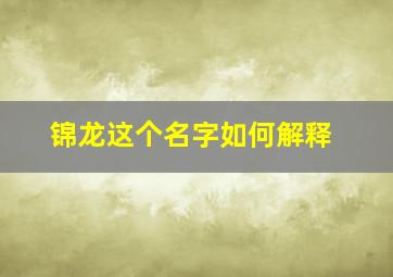 锦龙这个名字如何解释