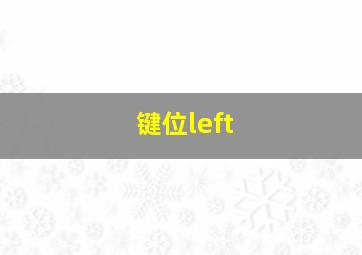 键位left