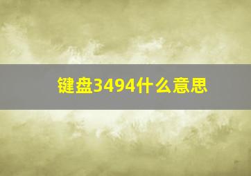 键盘3494什么意思