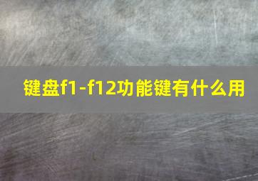 键盘f1-f12功能键有什么用