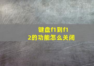 键盘f1到f12的功能怎么关闭