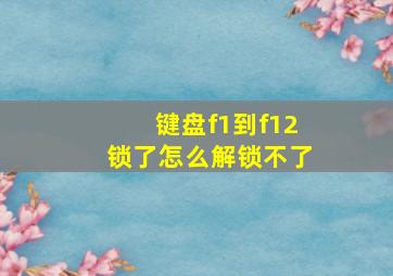 键盘f1到f12锁了怎么解锁不了