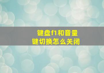 键盘f1和音量键切换怎么关闭