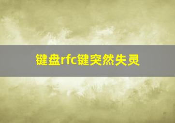 键盘rfc键突然失灵