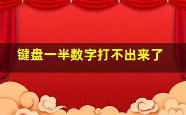 键盘一半数字打不出来了