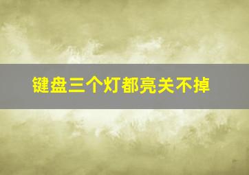 键盘三个灯都亮关不掉