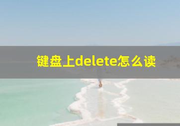 键盘上delete怎么读