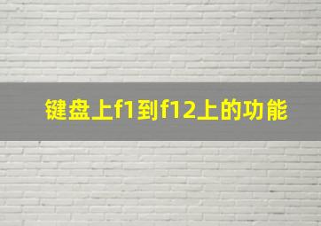 键盘上f1到f12上的功能