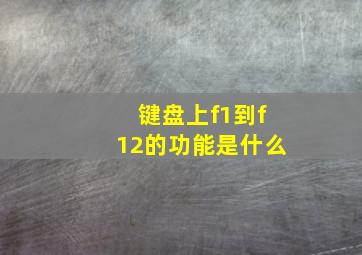 键盘上f1到f12的功能是什么