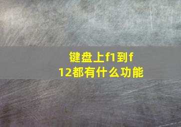 键盘上f1到f12都有什么功能