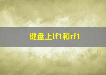 键盘上lf1和rf1