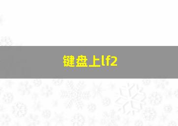 键盘上lf2