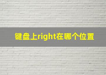 键盘上right在哪个位置