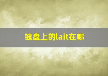 键盘上的lait在哪