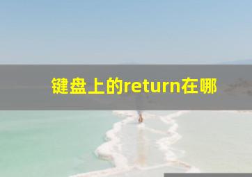 键盘上的return在哪