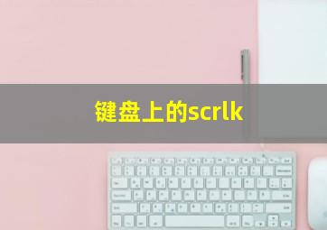 键盘上的scrlk